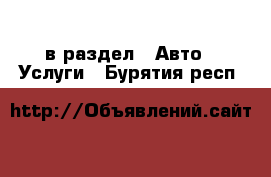  в раздел : Авто » Услуги . Бурятия респ.